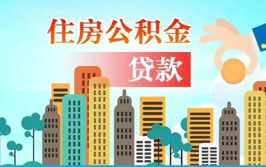 公积金还款有什么影响_广东公积金代办在职离职封存服务